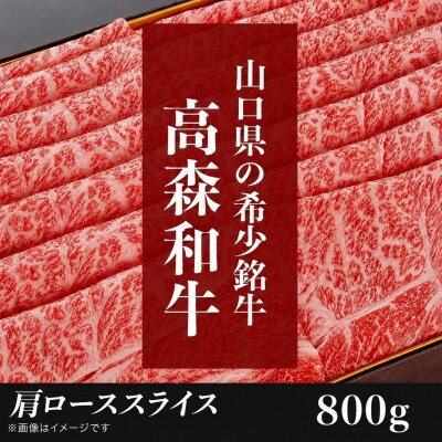 山口県産「高森和牛」肩ローススライス(800g)【株式会社ミコー食品】