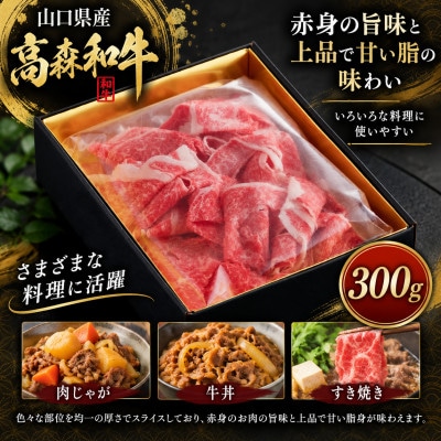 山口県産「高森和牛」切り落とし(300g)【株式会社ミコー食品】