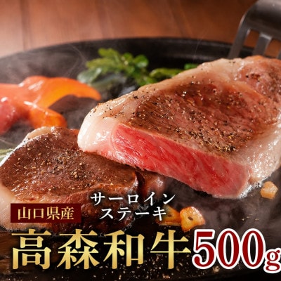 山口県産「高森和牛」サーロインステーキ(500g)【株式会社ミコー食品】