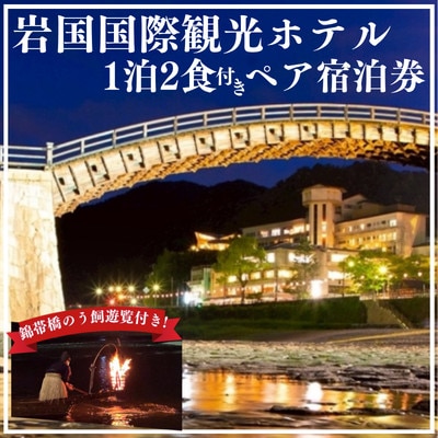 【鵜飼遊覧付きご宿泊プラン】 日本三名橋を背に、間近で楽しむペア宿泊券 【岩国国際観光ホテル】