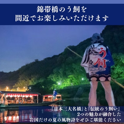 【鵜飼遊覧付きご宿泊プラン】 日本三名橋を背に、間近で楽しむペア宿泊券 【岩国国際観光ホテル】
