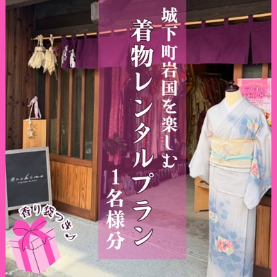 城下町岩国を楽しむ着物レンタルプラン(香り袋付き)1名様分