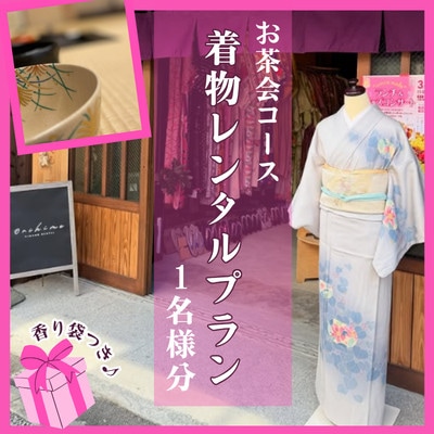「お茶会コース」城下町岩国を一日楽しむ着物レンタルプラン(香り袋付き)1名様分
