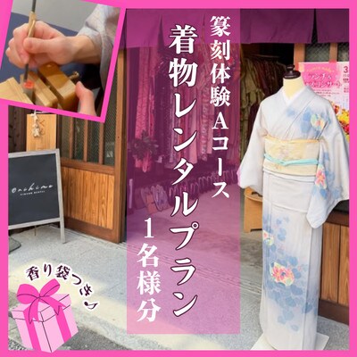 「篆刻体験Aコース」城下町岩国を一日楽しむ着物レンタルプラン(香り袋付き)1名様分