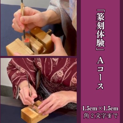 「篆刻体験Aコース」城下町岩国を一日楽しむ着物レンタルプラン(香り袋付き)1名様分