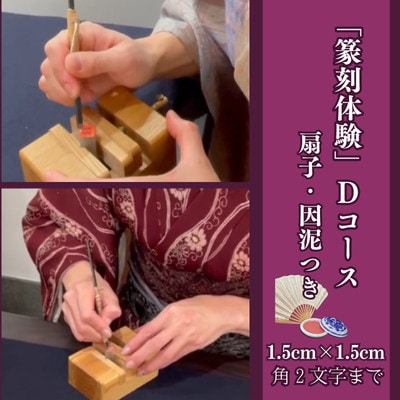 「篆刻体験Dコース」城下町岩国を一日楽しむ着物レンタルプラン(香り袋付き)1名様分