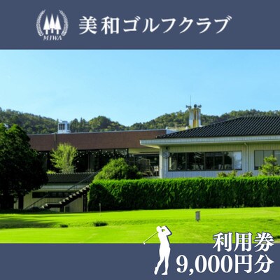 美和ゴルフクラブ【利用券9,000円分(1,000円×9枚)】