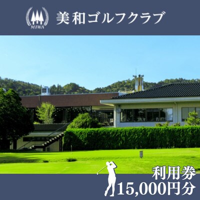 美和ゴルフクラブ【利用券15,000円分(1,000円×15枚)】