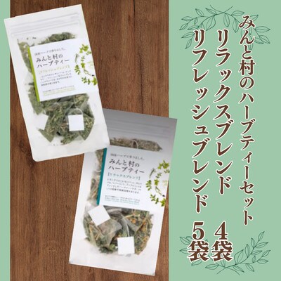 みんと村のハーブティーセット 2種 計9袋
