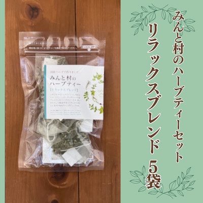 みんと村のハーブティーセット リラックスブレンド 5袋