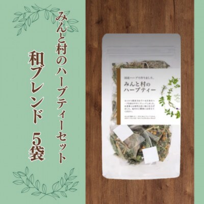 みんと村のハーブティーセット 和ブレンド 5袋
