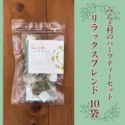 みんと村のハーブティーセット リラックスブレンド 10袋