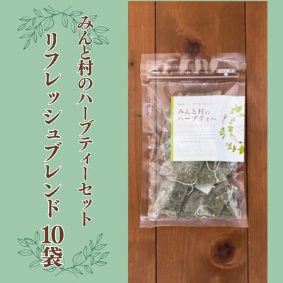 みんと村のハーブティーセット リフレッシュブレンド 10袋