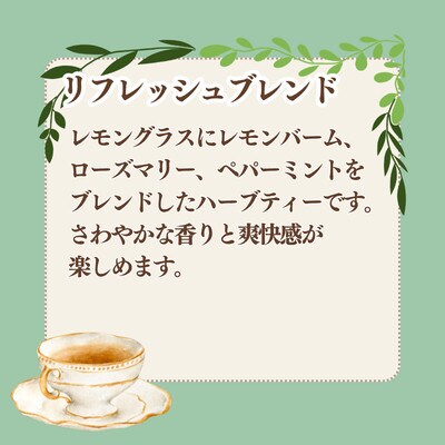 みんと村のハーブティーセット リフレッシュブレンド 10袋