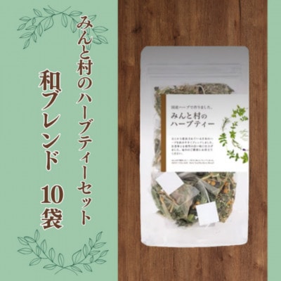 みんと村のハーブティーセット 和ブレンド 10袋