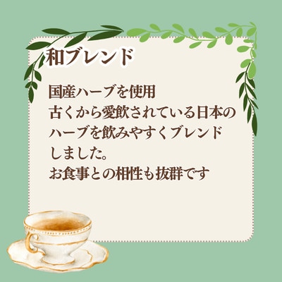 みんと村のハーブティーセット 和ブレンド 10袋