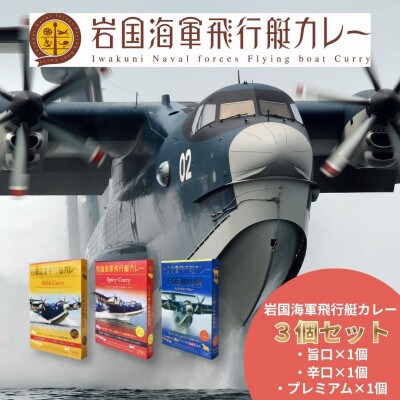 岩国海軍飛行艇カレーセット(3種×1個 計3個セット)