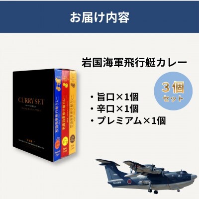 岩国海軍飛行艇カレーセット(3種×1個 計3個セット)
