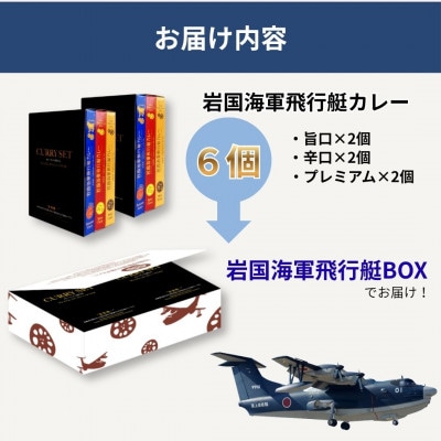 岩国海軍飛行艇カレーセット(3種×2個 計6個セット)