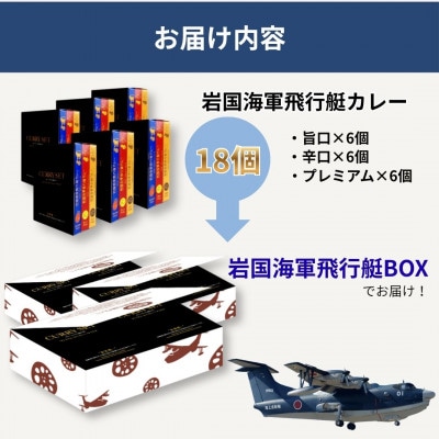 岩国海軍飛行艇カレーセット(3種×6個 計18個セット)