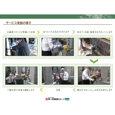 お墓参り代行サービス(1回)仏花・写真入り報告書付き【岩国地域(走行距離10km以内限定)】