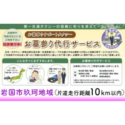 岩国市玖珂地域(片道走行距離10km以内限定)「お墓参り代行サービス」(1回)仏花・写真入り報告書付