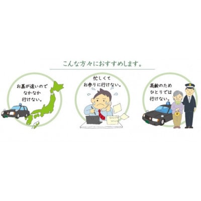 岩国市玖珂地域(片道走行距離10km以内限定)「お墓参り代行サービス」(1回)仏花・写真入り報告書付