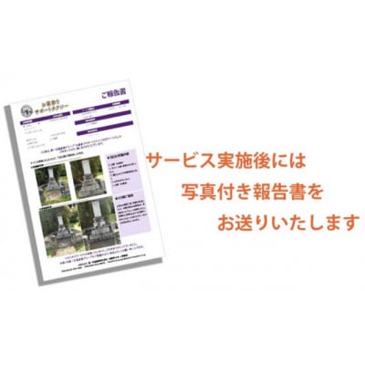 岩国市玖珂地域(片道走行距離10km以内限定)「お墓参り代行サービス」(1回)仏花・写真入り報告書付