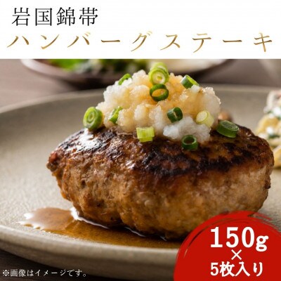 岩国錦帯ハンバーグステーキ　150g×5個