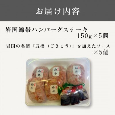 岩国錦帯ハンバーグステーキ　150g×5個