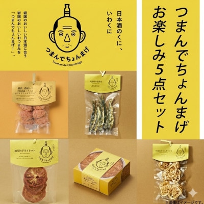 つまんでちょんまげ お楽しみ5点セット 人気のおつまみをおまかせで詰め合わせ【井上商店】(岩国市)