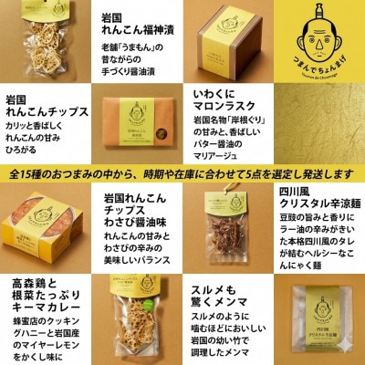 つまんでちょんまげ お楽しみ5点セット 人気のおつまみをおまかせで詰め合わせ【井上商店】(岩国市)