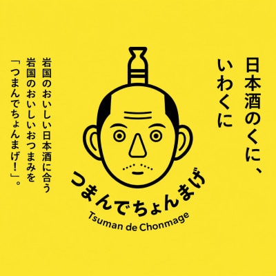 つまんでちょんまげ お楽しみ5点セット 人気のおつまみをおまかせで詰め合わせ【井上商店】(岩国市)