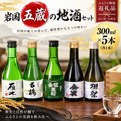 岩国五蔵の地酒セット( 雁木・五橋 ・金冠黒松 ・金雀・獺祭 ) 300ml×5本 (岩国市)