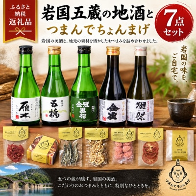 岩国五蔵の地酒(雁木 五橋 金冠黒松 金雀 獺祭)とつまんでちょんまげ 7点セット (岩国市)