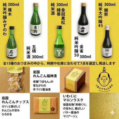 岩国五蔵の地酒(雁木 五橋 金冠黒松 金雀 獺祭)とつまんでちょんまげ 7点セット (岩国市)