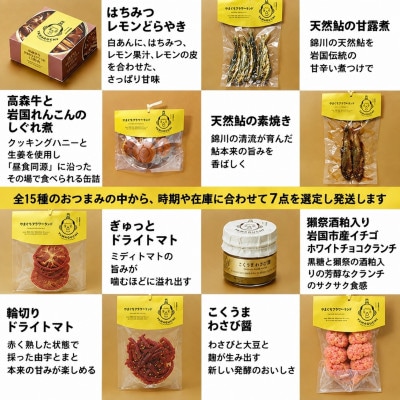 岩国五蔵の地酒(雁木 五橋 金冠黒松 金雀 獺祭)とつまんでちょんまげ 7点セット (岩国市)