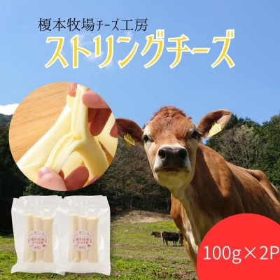 ストリングチーズ 200g (100g×2) さけるチーズ