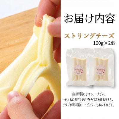 ストリングチーズ 200g (100g×2) さけるチーズ