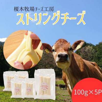 ストリングチーズ 500g (100g×5) さけるチーズ
