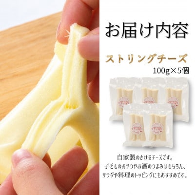 ストリングチーズ 500g (100g×5) さけるチーズ