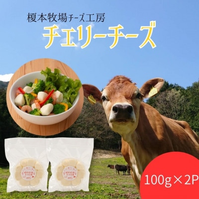 チェリーチーズ 200g (100g×2)