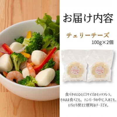 チェリーチーズ 200g (100g×2)