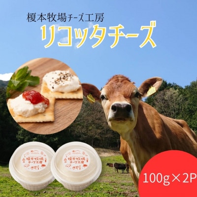 リコッタチーズ 200g (100g×2)