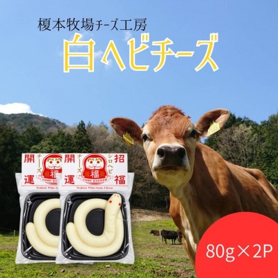 白ヘビチーズ(80g×2個)
