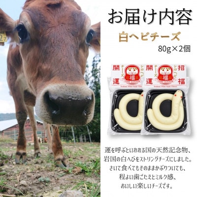 白ヘビチーズ(80g×2個)