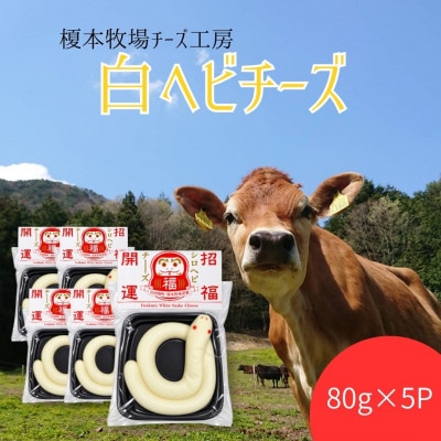 白ヘビチーズ(80g×5個)