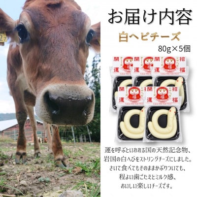 白ヘビチーズ(80g×5個)