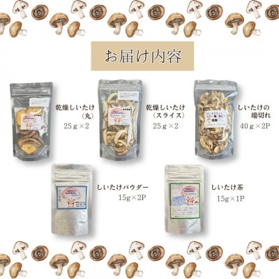 山口県産しいたけ「ひよりちゃん」バラエティセット
