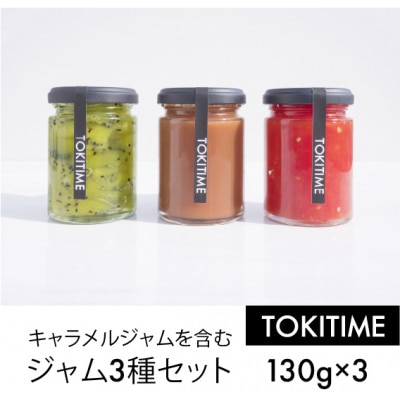 キャラメルジャムを含むジャム3種セット(130g×3種入り)